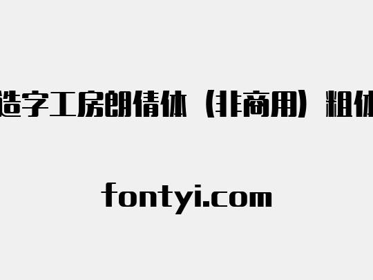 造字工房朗倩体（非商用）粗体