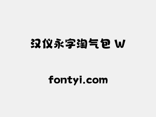 汉仪永字淘气包 W