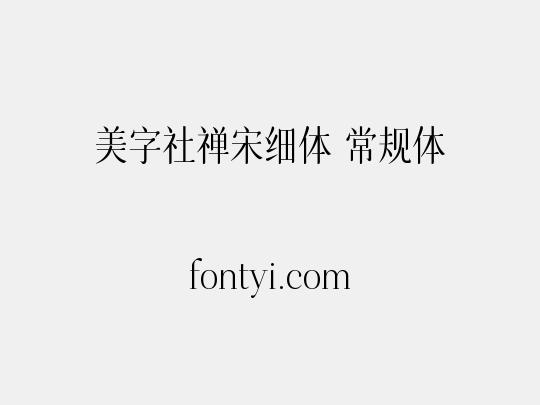 美字社禅宋细体 常规体