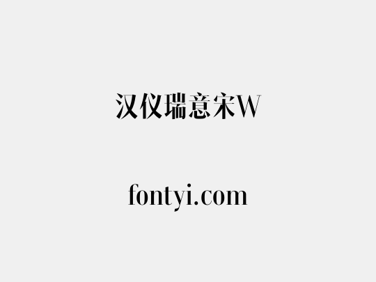 汉仪瑞意宋W