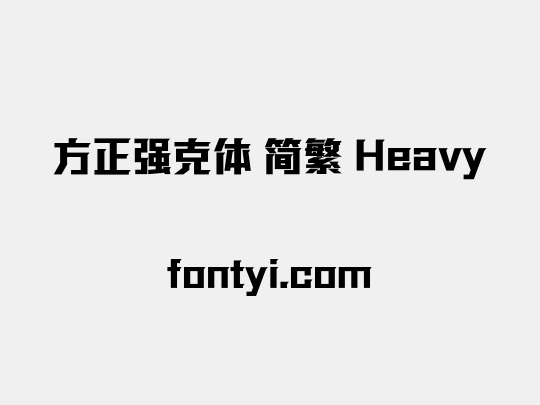 方正强克体 简繁 Heavy