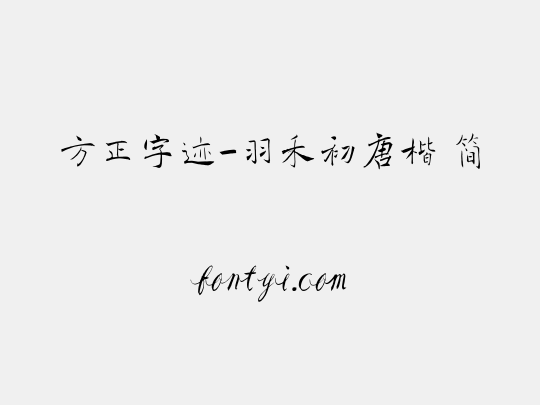 方正字迹-羽禾初唐楷 简