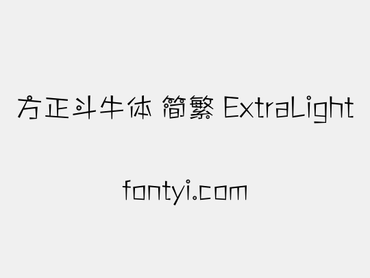 方正斗牛体 简繁 ExtraLight
