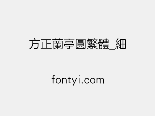 方正兰亭圆繁体_细