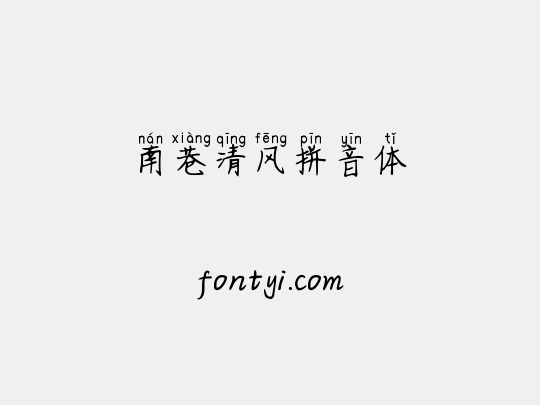 南巷清风拼音体