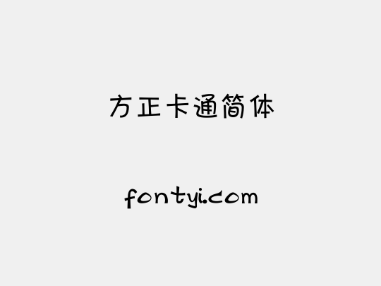 方正卡通简体
