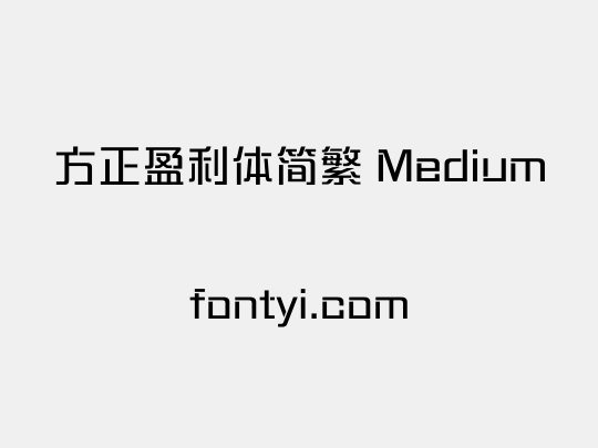 方正盈利体简繁 Medium
