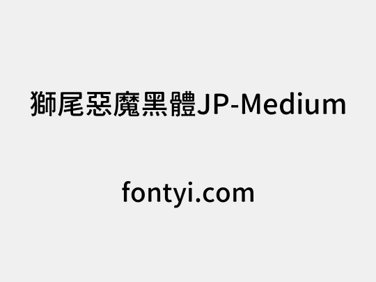 獅尾惡魔黑體JP-Medium