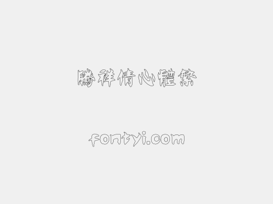 腾祥倩心体繁