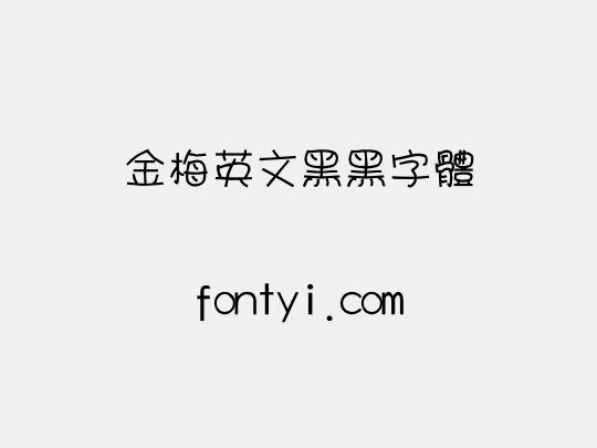 金梅英文黑黑字體