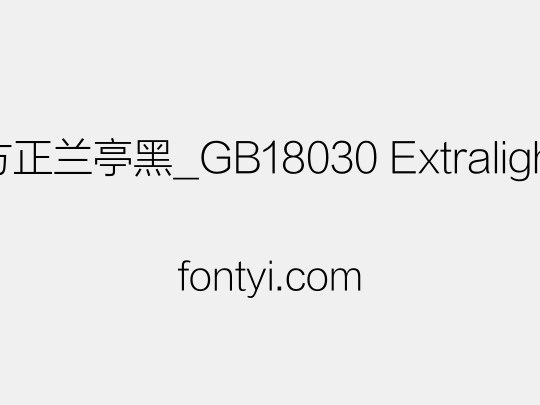 方正兰亭黑_GB18030 Extralight