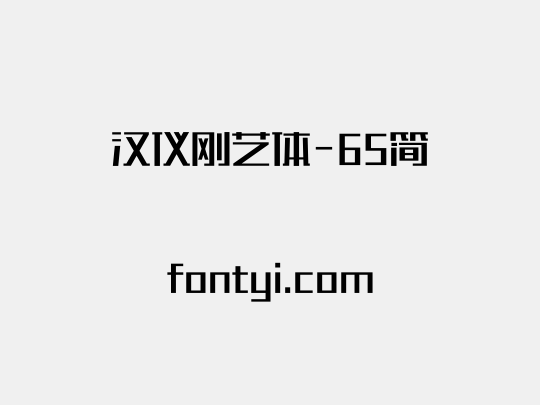 汉仪刚艺体-65简