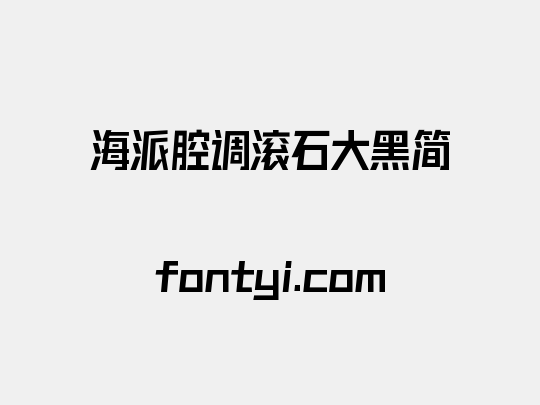 海派腔调滚石大黑简