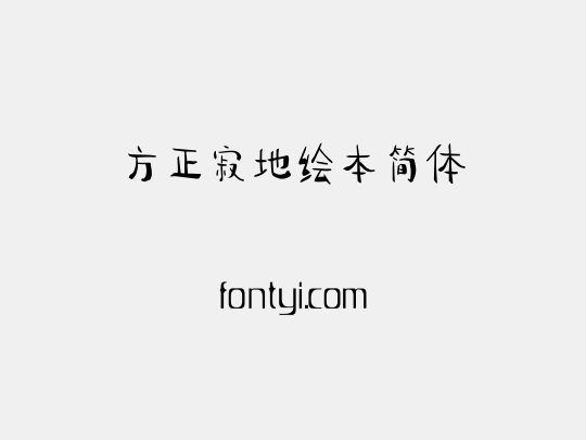 方正寂地绘本简体