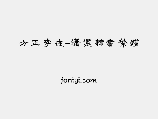 方正字迹-潇洒隶书繁体