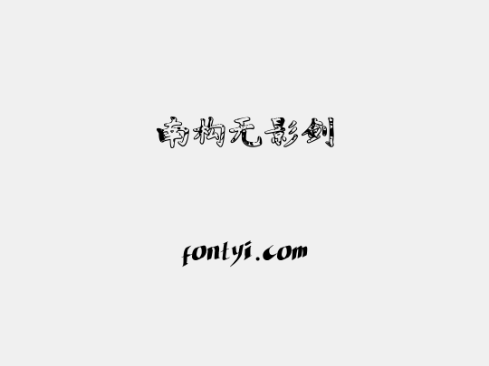 南构无影剑
