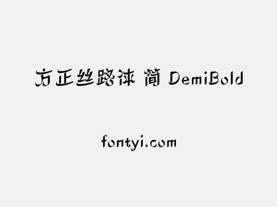 方正丝路体 简 DemiBold