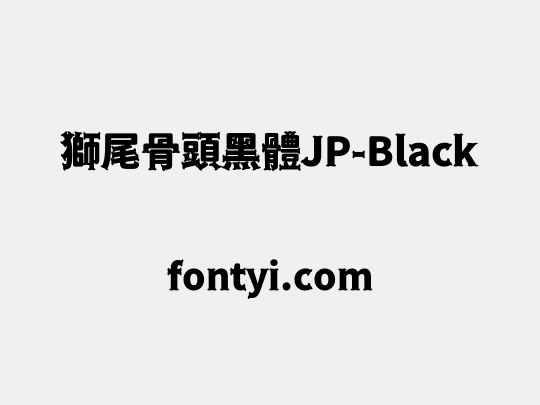 獅尾骨頭黑體JP-Black