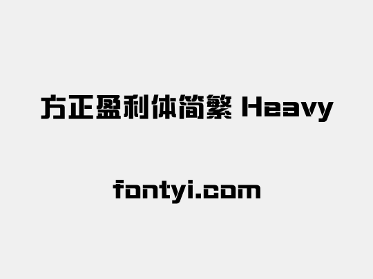 方正盈利体简繁 Heavy