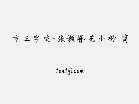 方正字迹-张颢簪花小楷 简