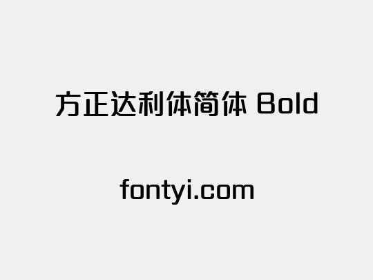 方正达利体简体 Bold