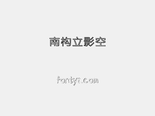 南构立影空
