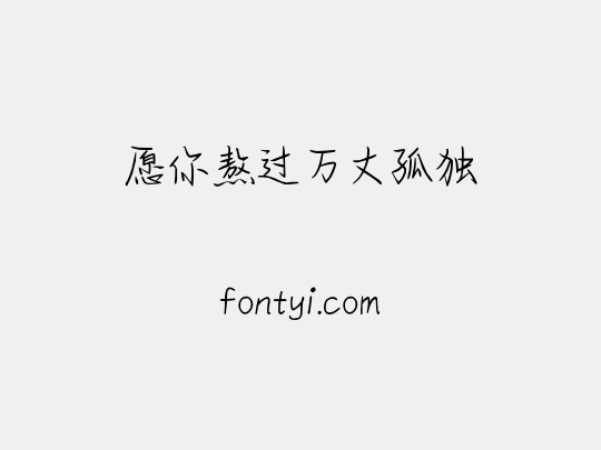 愿你熬过万丈孤独