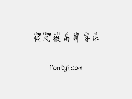 轻风微雨拼音体