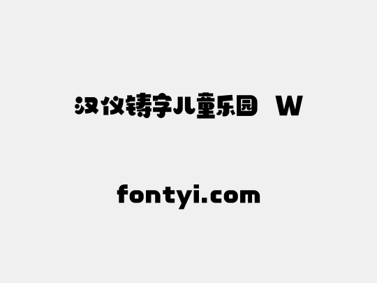 汉仪铸字儿童乐园 W