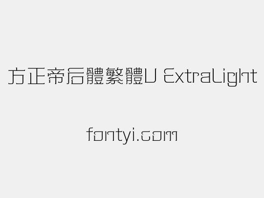 方正帝后體繁體U ExtraLight