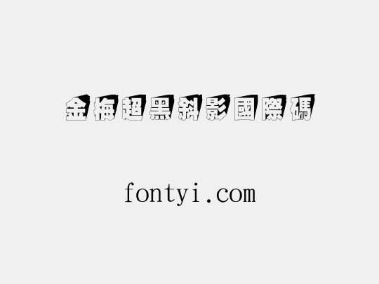 金梅超黑斜影國際碼