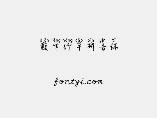 巅峰行草拼音体