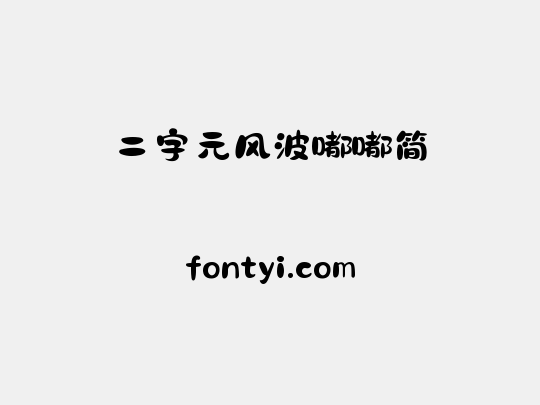 二字元风波嘟嘟简