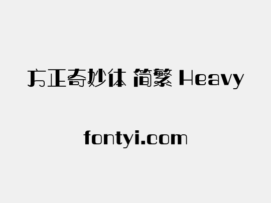 方正奇妙体 简繁 Heavy