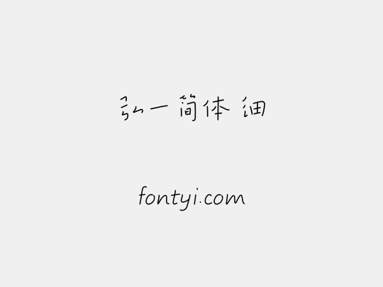 弘一简体 细