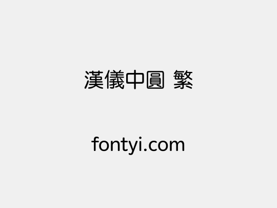 汉仪中圆 繁