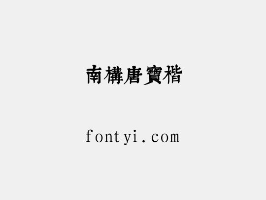 南构唐宝楷