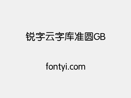 锐字云字库准圆GB