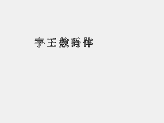 字王数码体0005