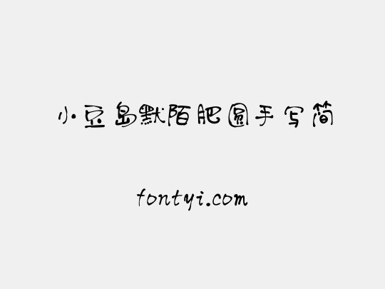 小豆岛默陌肥圆手写简