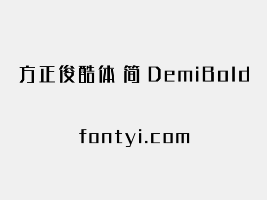 方正俊酷体 简 DemiBold