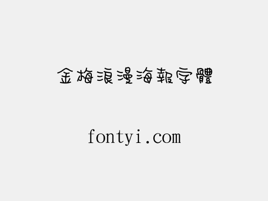 金梅浪漫海報字體