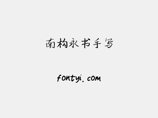 南构永书手写