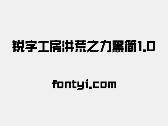 锐字工房洪荒之力黑简1.0