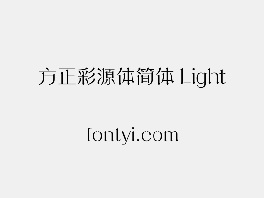 方正彩源体简体 Light