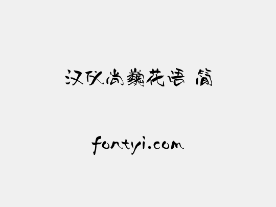 汉仪尚巍花语 简