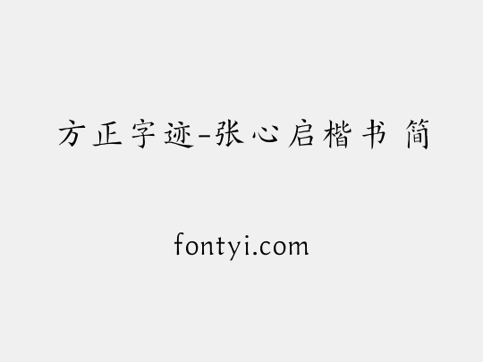 方正字迹-张心启楷书 简