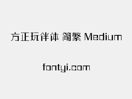 方正玩伴体 简繁 Medium