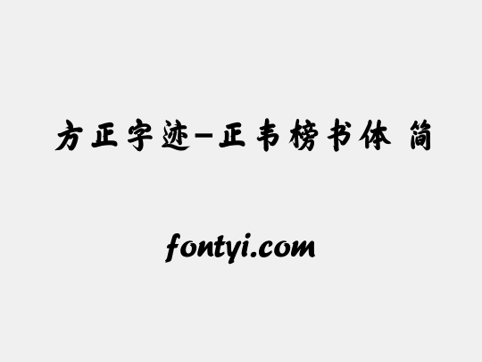 方正字迹-正韦榜书体 简