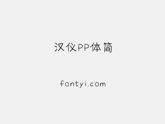 汉仪PP体简